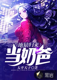 《地狱归来当奶爸》小说封面