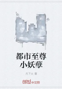 《都市至尊小妖孽》小说封面