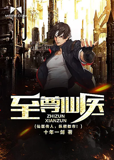 《至尊仙医》小说封面