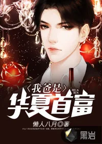 《我爸是华夏首富》小说封面