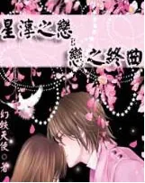 《星淳之恋Ⅱ恋之终曲》小说封面