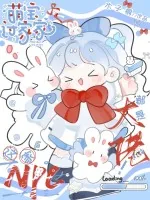 《萌宝过家家，这家NPC都是大佬！》小说封面