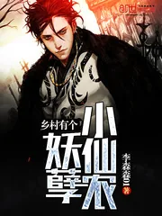 《乡村有个妖孽小仙农》小说封面