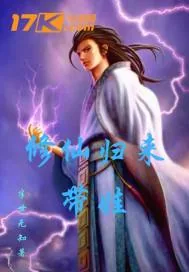 《修仙归来带娃》小说封面