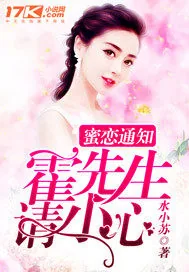 《蜜恋通知：霍先生，请小心》小说封面