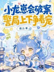 《小龙崽会破案,警局上下争着宠》小说封面