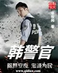 《韩警官》小说封面