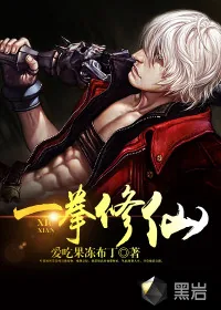 《一拳修仙》小说封面