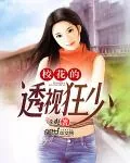 《校花的透视狂少》小说封面