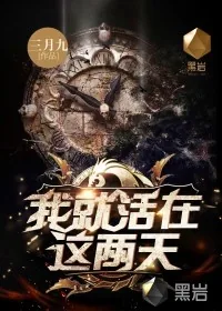 《我就活在这两天》小说封面