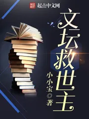 《文坛救世主》小说封面
