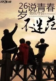 《26岁青春不说迷茫》小说封面