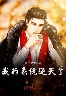 《我的系统逆天了》小说封面