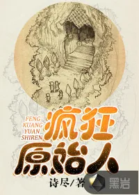 《疯狂原始人》小说封面