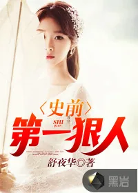 《史前第一狠人》小说封面