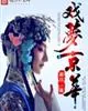 《戏梦京华》小说封面