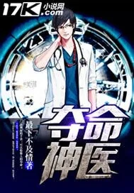 《夺命神医》小说封面