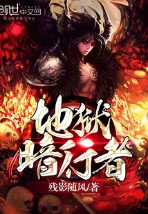 《地狱暗行者》小说封面