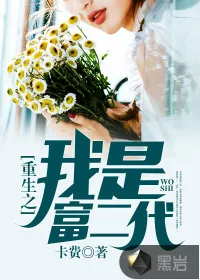 《重生之我是富二代》小说封面
