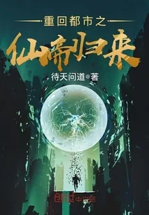 《重回都市之仙帝归来》小说封面