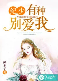 《纪少,有种别爱我》小说封面