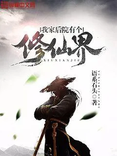 《我家后院有个修仙界》小说封面