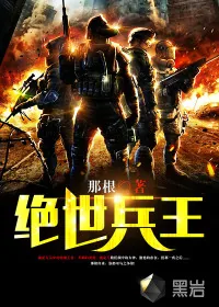 《绝世兵王》小说封面