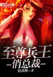 《至尊兵王俏总裁》小说封面