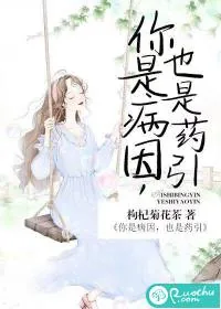 《你是病因，也是药引》小说封面