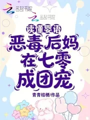 《读懂婴语，恶毒后妈在七零成团宠》小说封面