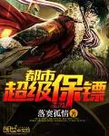 《都市超级保镖》小说封面