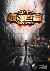 《史上最强巨富》小说封面