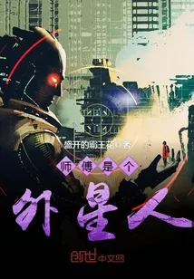 《师傅是个外星人》小说封面