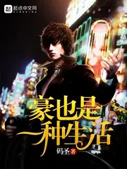 《豪也是一种生活》小说封面