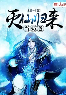 《灭仙归来当奶爸》小说封面
