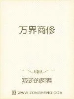 《万界商修》小说封面