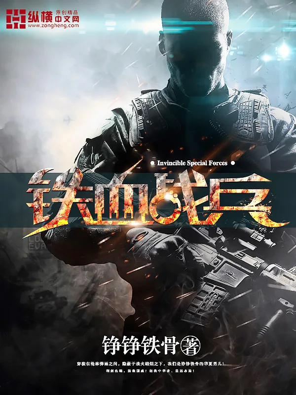 《铁血战兵》小说封面