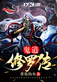 《鬼道修罗传》小说封面