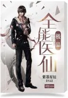 《极品全能医仙》小说封面