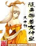 《随身带着女神皇》小说封面