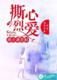 《撕心烈爱:周少请克制》小说封面