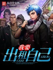 《我要出租自己》小说封面