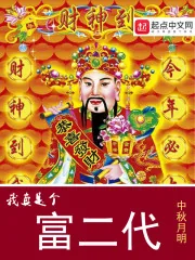 《我真是个富二代》小说封面
