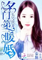 《头号佳妻：名门第一暖婚》小说封面