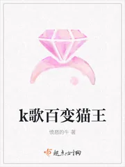 《k歌百变猫王》小说封面