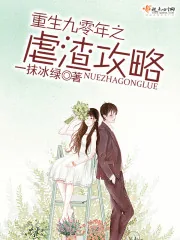 《重生九零年之虐渣攻略》小说封面