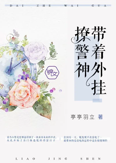 《我用外挂撩神探》小说封面