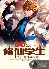 《最强修仙学生》小说封面