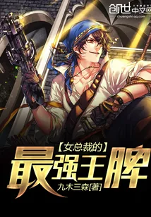 《女总裁的最强王牌》小说封面