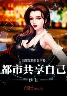 《都市共享自己修仙》小说封面